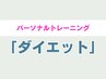 【産後ダイエットにおすすめ★】パーソナルトレーニング ¥3980