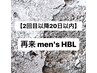 【2回目以降20日以内ご来店の方】men's  HBL ¥6980