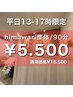 【平日13～17時限定】-全身himawari整体90分-16500円→5500円