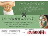 肌質改善メニュー【剥けないハーブピーリング×ハーブ炭酸ガスパック】50分