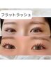 【 持ちに特化した◎フラットラッシュ120本★】（オフ無料）　¥7920→¥5300