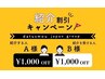【紹介割引】知人・友人を紹介で1,000円割引き★