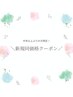 【お帰りなさい♪】ご新規様価格と同価格♪