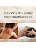 【新規/男性】首肩こり・腰痛・足のむくみを集中ケア♪リンパマッサージ60分