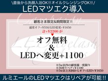 ルミエール 心斎橋店(Lumiere)の雰囲気（LEDマツエク導入しました♪さらに持続力をアップさせたい方必見!）