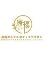 康福 秀