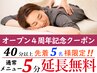 \4周年記念クーポン/5分延長無料サ-ビス(40分以上メニュ-とご予約下さい)