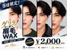 【当日限定★ゲリラクーポン】メンズ眉毛ワックス(間引きなし)