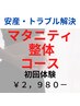 【初産で心配な方】安産・産前のトラブル解決！☆マタニティ整体コース¥2,980