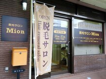 ミオン(Mion)の雰囲気（1組限定の完全プライベート空間！脱毛が初めての方にも◎）