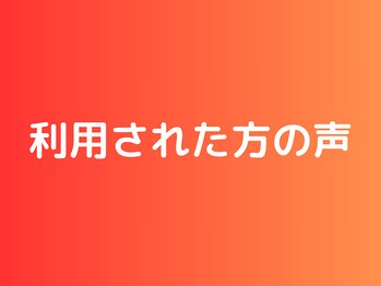 ほねつぎ須屋鍼灸接骨院/実際に施術を受けた方々の声