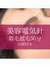 【黄金バランス眉ケア】計測・ライン取り＋美容電気脱毛（30分）