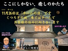 くつろぎの城 庵/11月26日は「いいチームの日」