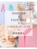 【2月限定】３D毛穴洗浄＋顔ワックス＋美容液導入＋パック￥38500→￥24500