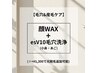 【女性】顔WAX+☆esV10毛穴洗浄(小鼻・あご)