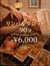 【月水木曜スタッフ限定!!】リンパ&タロット90分
