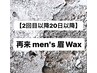 【2回目以降20日以降ご来店の方】men's眉Wax ¥5480