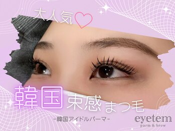 アイテム 枚方市駅前南口店(eyetem)/韓ドルパーマ/束感まつ毛☆