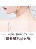 【部分脱毛】お好きなパーツを選べる♪脱毛5ヶ所