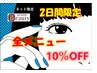 8/28（木）～8/29(金）　　2日間限定　　お好きな全メニュー10％OFF★
