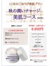 【11月限定】キャンペーンフェイシャルエステ　¥11000→¥8800　60分