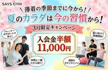 セイズジム(SAYS GYM)