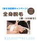 【4/24まで!新生活応援キャンペーン】全身脱毛（顔、VIO込）¥33000→¥11000