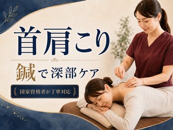 てて整骨院 針ヶ谷店の写真/【ガチガチ首肩・ツボに鍼】マッサージでは届かない深部のコリに響く鍼でスッキリ解放★施術後の軽さ続く♪