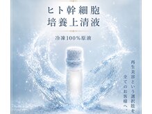凪 横浜の雰囲気（加齢ダメージを受けた細胞を成長因子、サイトカイン100%を用いる）