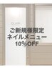 【新規限定】ネイルメニュー10％OFF☆