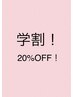 【学割U24】≪女性M部分脱毛≫　学割20%OFF￥2750→￥2200