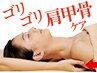 【美肌×肩の疲れ・猫背】毛穴洗浄+肩甲骨はがし＋肩首ケア¥7,700