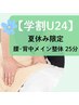 【学割U24】腰背中メイン整体25分☆　《夏休み限定》学割1,680円