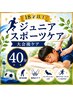 【男女】18歳以下　スポーツする小中高生オススメ試合後ジュニアケ 40分￥3980