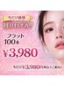 【当日限定価格★】予約殺到中◎フラット100本 ￥3980