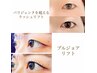 【一重奥二重・逆さまつ毛向け】強めカールブルジュアリフト☆￥8,800→￥7,200