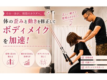 整体 ボディメイク あおしの写真/"体を変えたい"に応える★鈍った体を引締め&スタイルUP!!パーソナルトレーニング×整体×ストレッチ×加圧