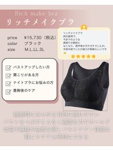 ファミーユ 名古屋店/【リッチメイクブラ】