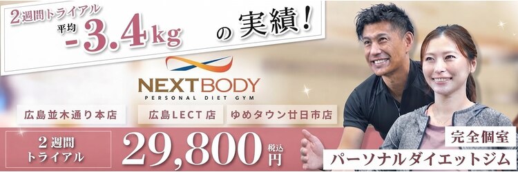ネクストボディ 広島並木通り本店(NEXTBODY)のサロンヘッダー