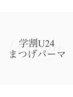 【学割U24】まつげパーマ¥7000→¥4700♪
