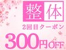 【2回目クーポン】腰痛・肩こりなどの本格整体施術専用