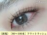 《フラットラッシュ》80～100本☆オフ無料【¥3300】カラー変更可+300円