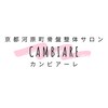 カンビアーレ 京都河原町のお店ロゴ