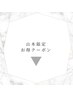 ↓ここから下は【山本施術限定】クーポンです