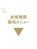 ▼▼▼女性向け脱毛クーポン▼▼▼