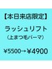 【8月31日来店限定】　ラッシュリフト（上まつ毛パーマ）　¥5500→¥4900　