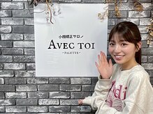 アベックトア(Avectoi)/モデル『宮本愛結』さん