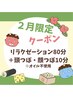 【2月限定クーポン】リラクゼーション80分＋顔・頭ツボ10分　￥5800→￥5500
