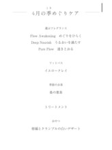 トリコテ ル ブラン(tricoter le blanc)/4月の整える体験お品書き