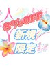 ★8%OFF★【新規予約 5枠 /8月分】※メニューと合わせて予約必須